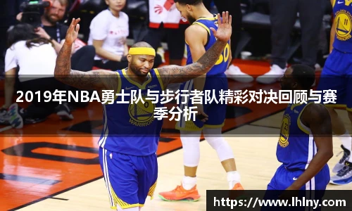 2019年NBA勇士队与步行者队精彩对决回顾与赛季分析