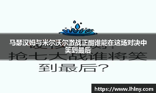 马瑟汉姆与米尔沃尔激战正酣谁能在这场对决中笑到最后