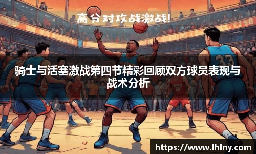 骑士与活塞激战第四节精彩回顾双方球员表现与战术分析
