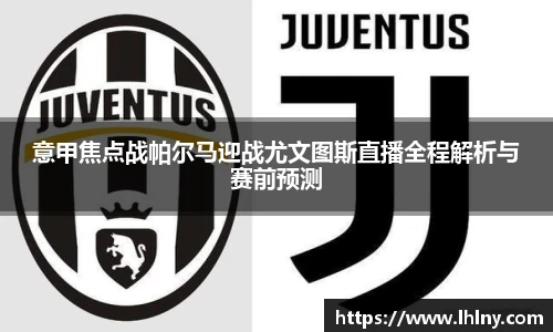 意甲焦点战帕尔马迎战尤文图斯直播全程解析与赛前预测