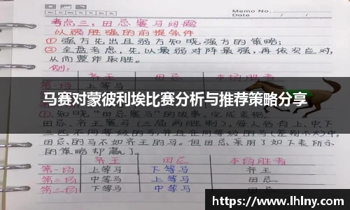 马赛对蒙彼利埃比赛分析与推荐策略分享