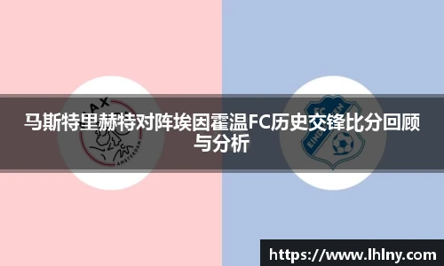 马斯特里赫特对阵埃因霍温FC历史交锋比分回顾与分析