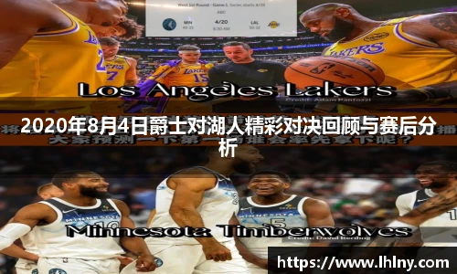 2020年8月4日爵士对湖人精彩对决回顾与赛后分析